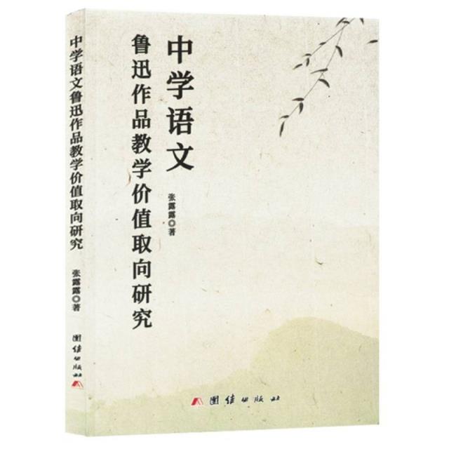 中学语文鲁迅作品教学价值取向研究