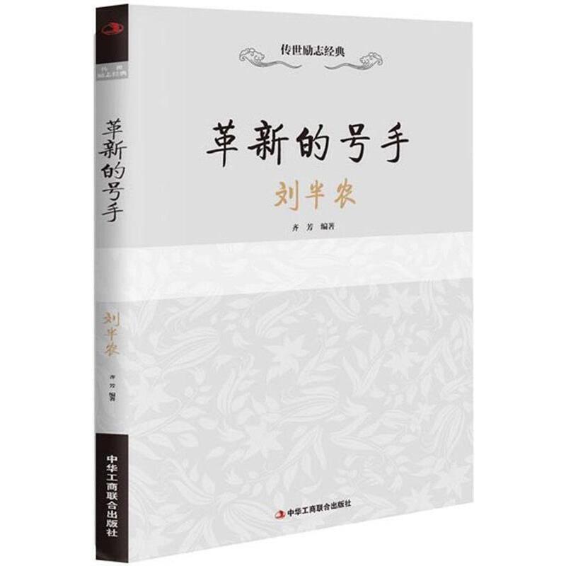 传世励志经典:革新的号手——刘半农