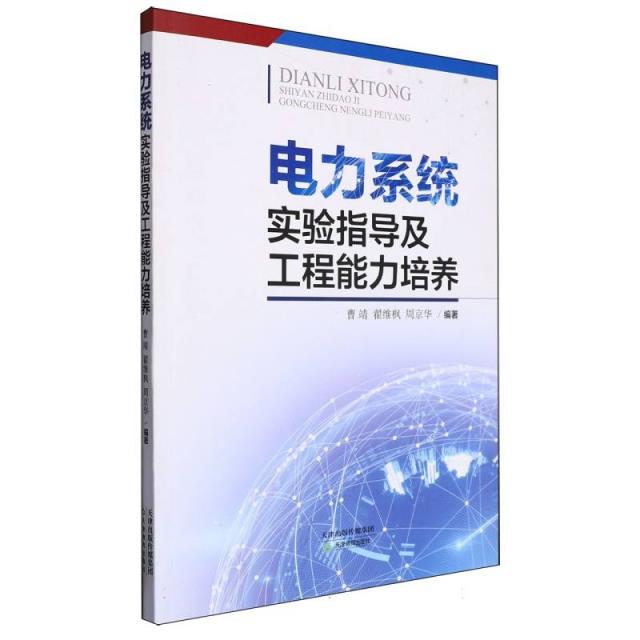 电力系统实验指导工程能力培养