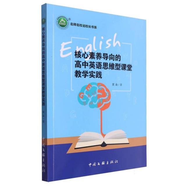 名师名校名校长书系:核心素养导向的高中英语思维型课堂教学实践