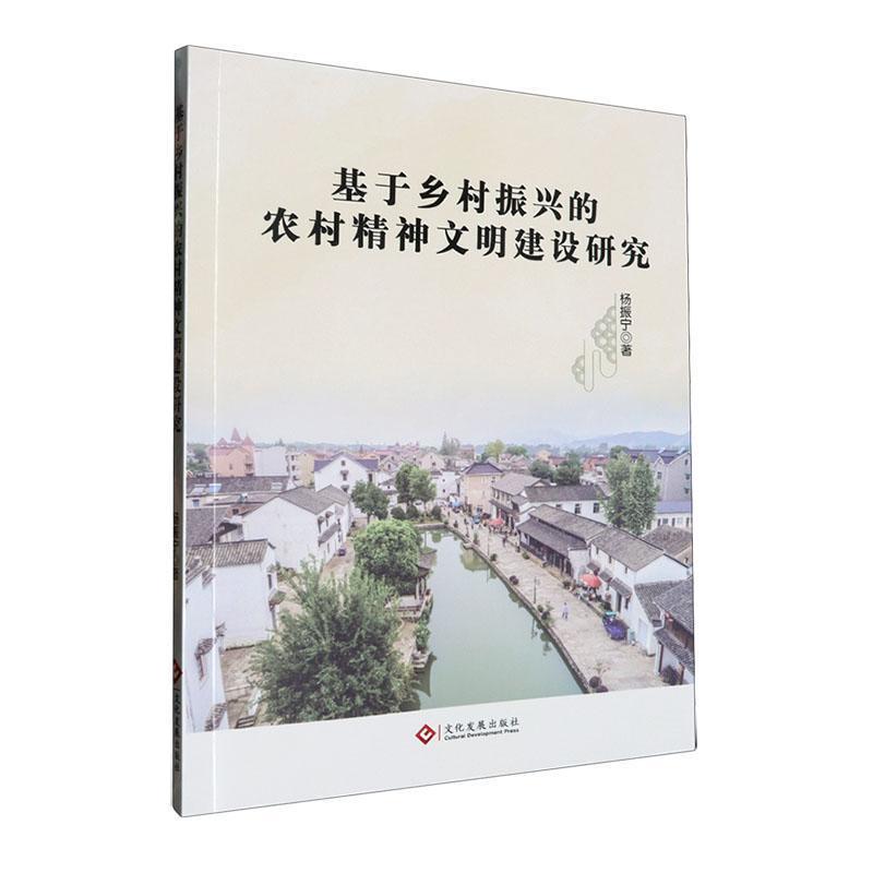 基于乡村振兴的农村精神文明建设研究