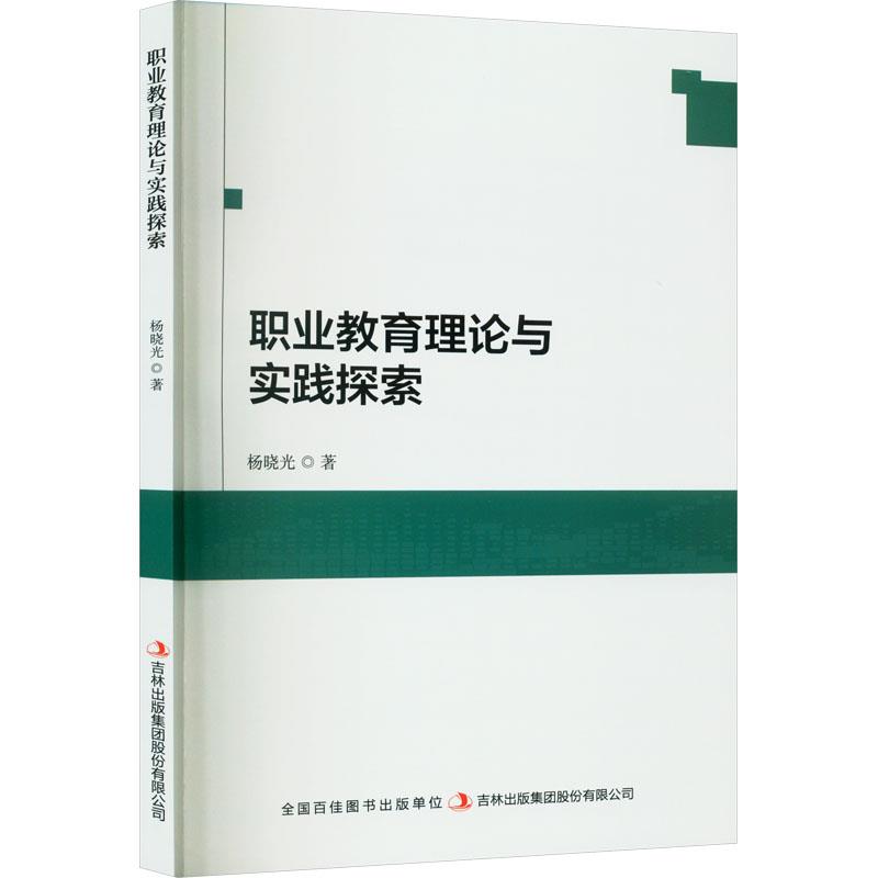 职业教育理论与实践探究