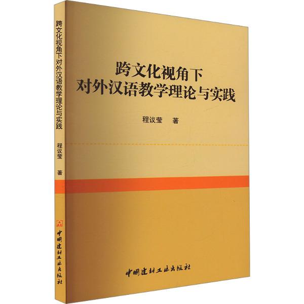 跨文化视角下对外汉语教学理论与实践