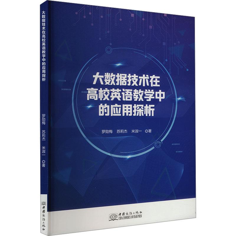 大数据技术在高校英语教学中的应用探析