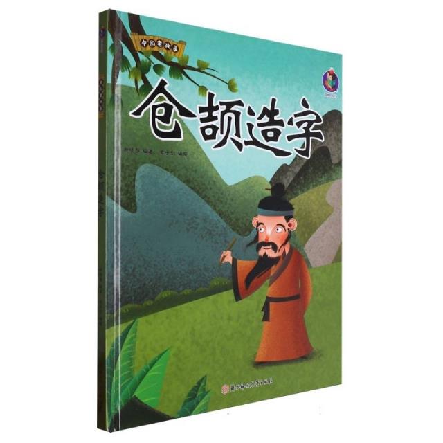 桉恺绘本馆·中国老故事:仓颉造字(精装绘本)