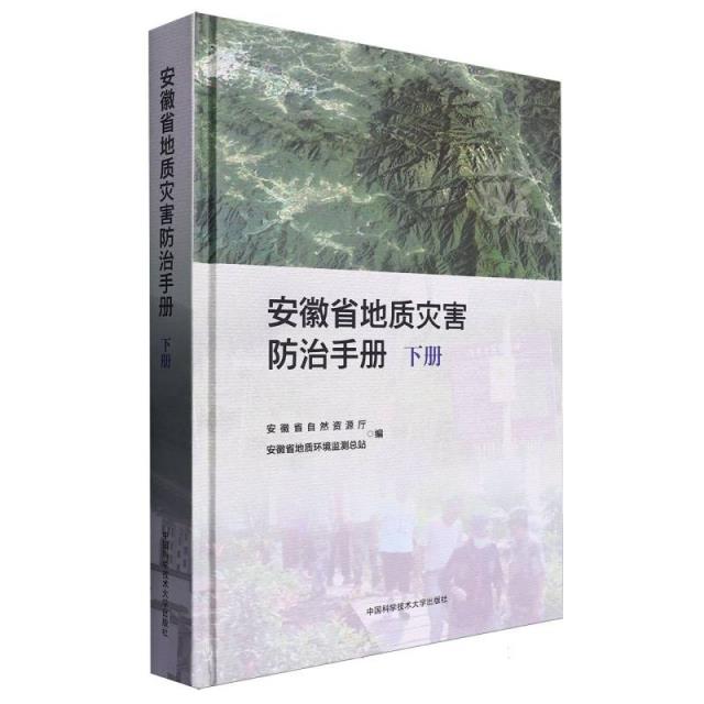 安徽省地质灾害防治手册(下册)