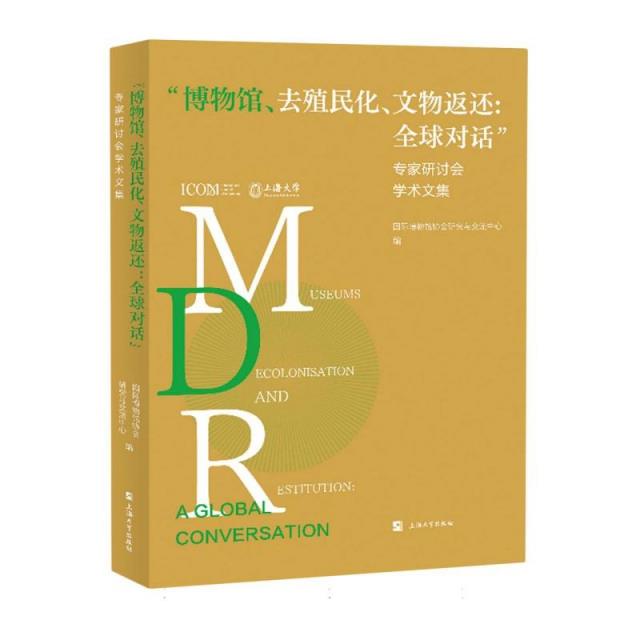 “博物馆、去殖民化、文物返还:全球对话”专家研讨会学术文集