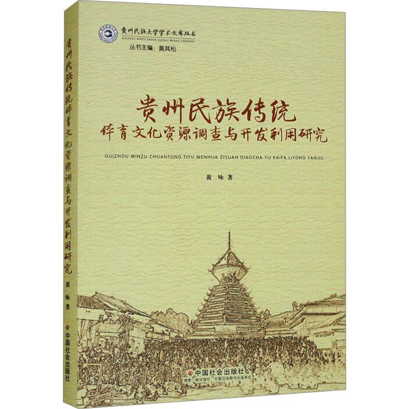 贵州民族传统体育文化资源调查与开发利用研究