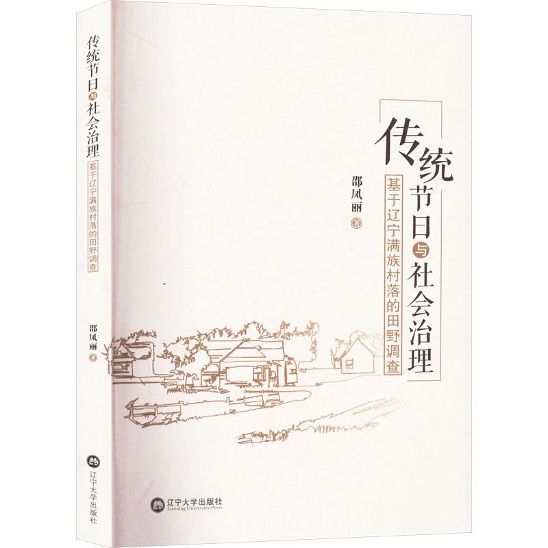 传统节日与社会治理——基于辽宁满族村落的田野调查