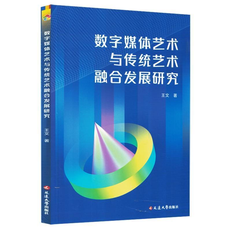 数字媒体艺术与传统艺术融合发展研究