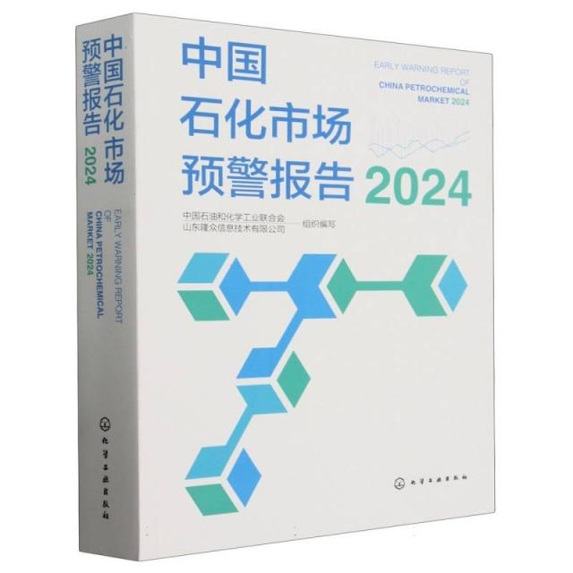 中国石化市场预警报告2024