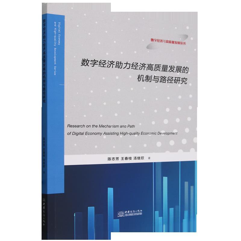 数字经济助力经济高质量发展的机制与路径研究