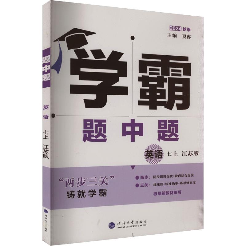 题中题 英语 七上 江苏版 2024