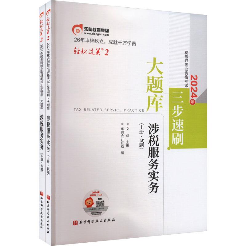 2024年税务师职业资格考试三步速刷 大题库 涉税服务实务(全2册)