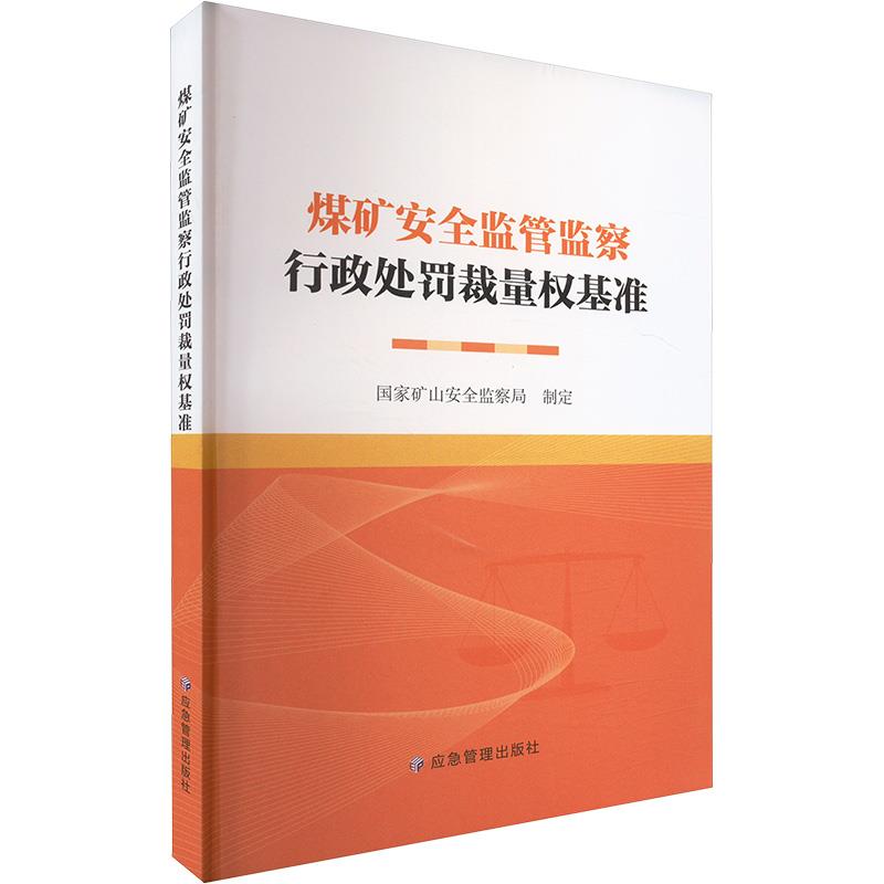 煤矿安全监管监察行政处罚裁量权基准