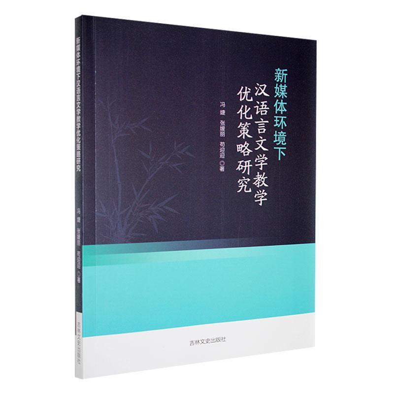 新媒体环境下汉语言文学教学优化策略研究