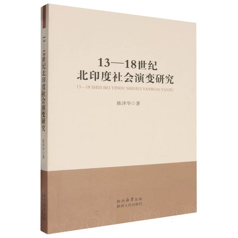 13-18世纪北印度社会演变研究