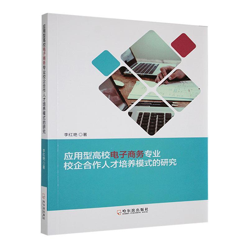 应用型高校电子商务专业校企合作人才培养模式的研究