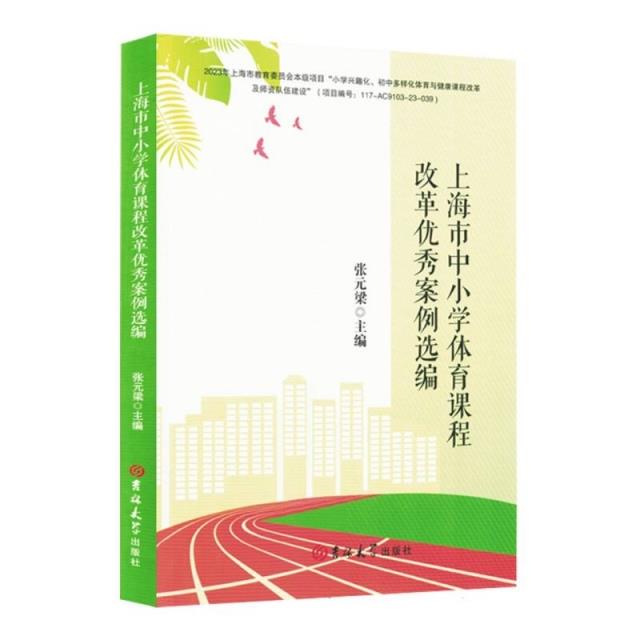 上海市中小学体育课程改革优秀案例选编