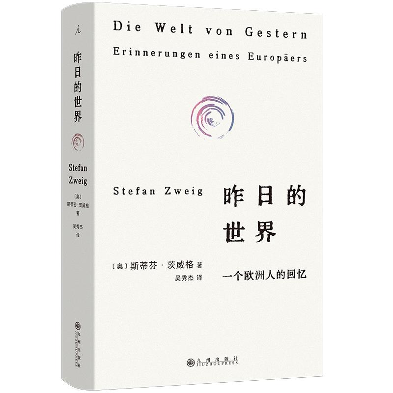 昨日的世界 一个欧洲人的回忆