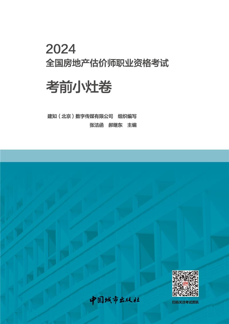 2024全国房地产估价师职业资格考试考前小灶卷