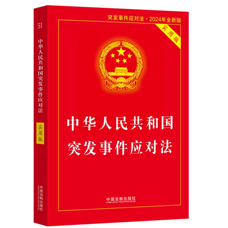 中华人民共和国突发事件应对法(实用版)