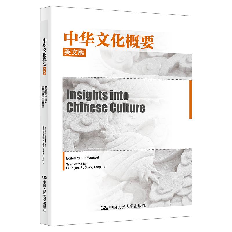 中华文化概要(英文版)(INSIGHTS INTO CHINESE CULTURE)