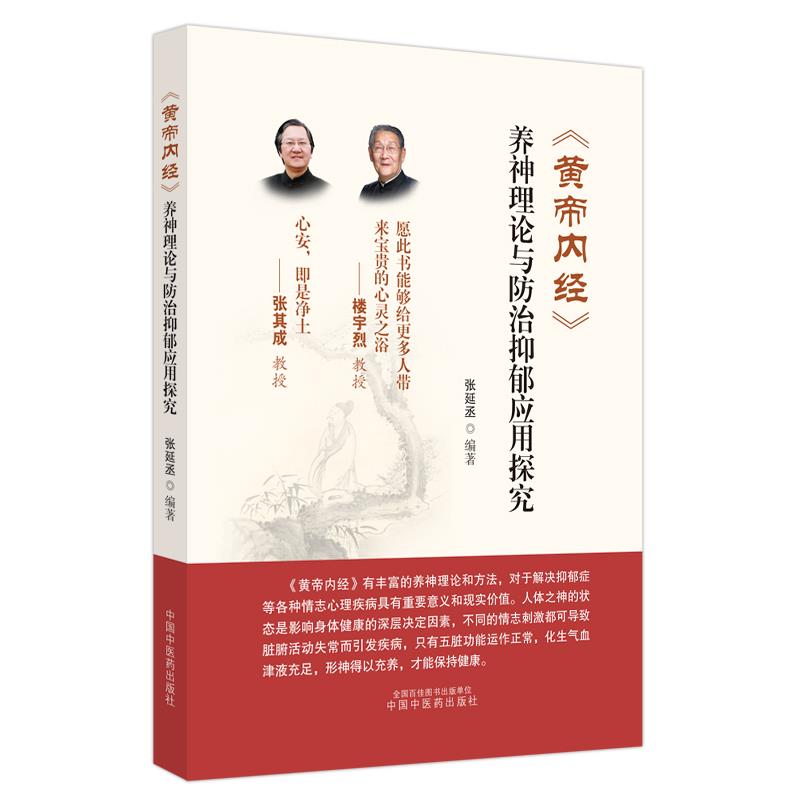 《黄帝内经》养神理论与防治抑郁应用探究