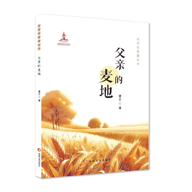 这里是新疆丛书:父亲的麦地