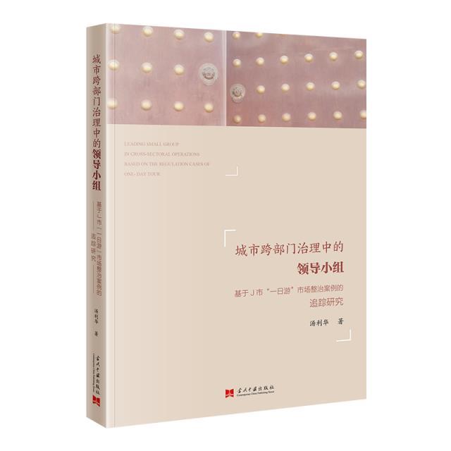 城市跨部门治理中的领导小组 基于J市一日游市场整治案例的追踪研究