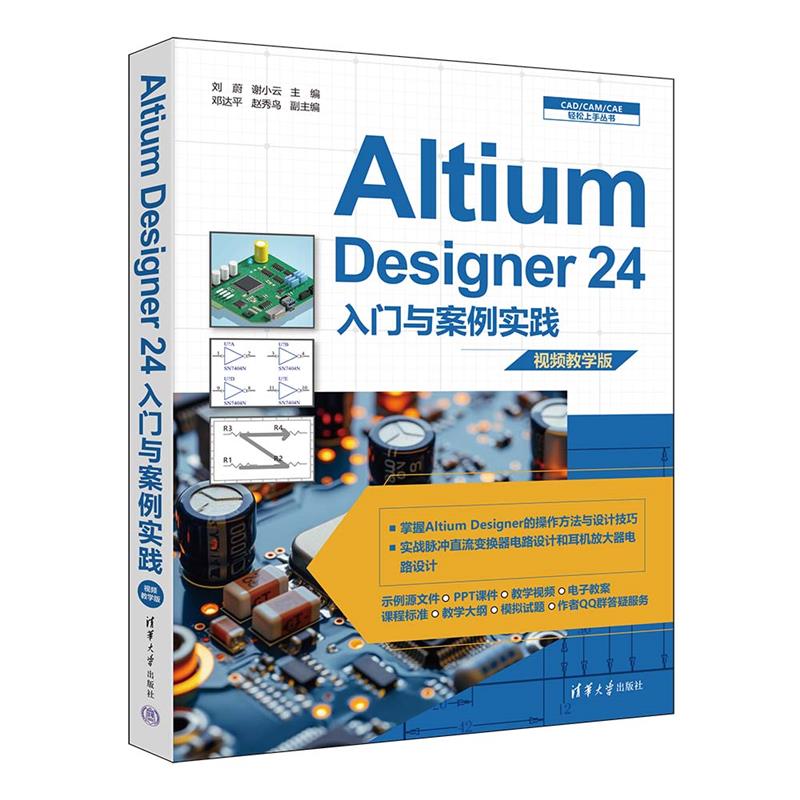 AItium Designer24入门与案例实践 视频教学版