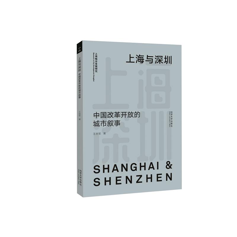 上海与深圳 中国改革开放的城市叙事