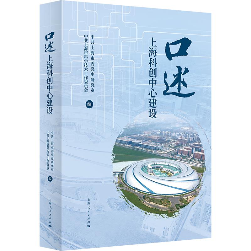 口述上海科创中心建设