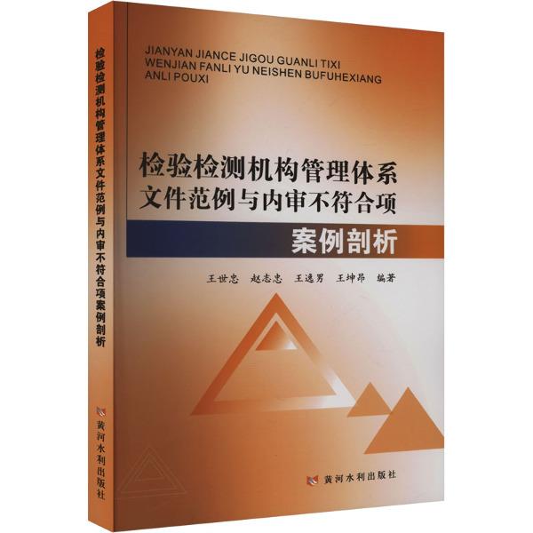 检验检测机构管理体系文件范例与内审不符合项案例剖析