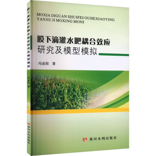 膜下滴灌水肥耦合效应研究及模型模拟