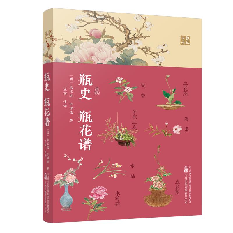 中国明代花卉园艺观赏: 瓶史.瓶花谱