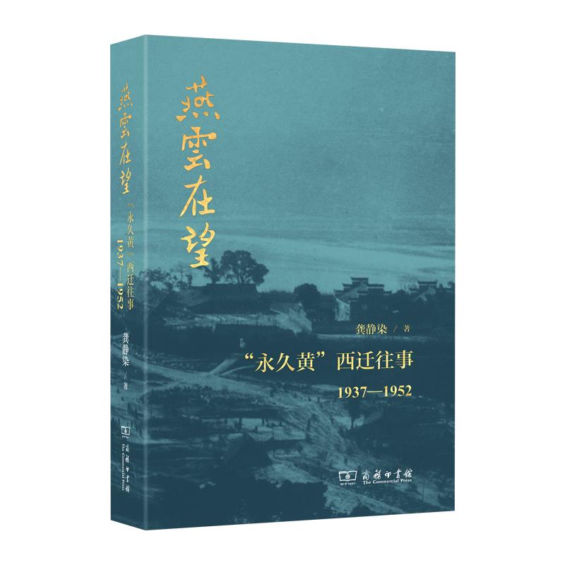 燕云在望 永久黄西迁往事 1937-1952