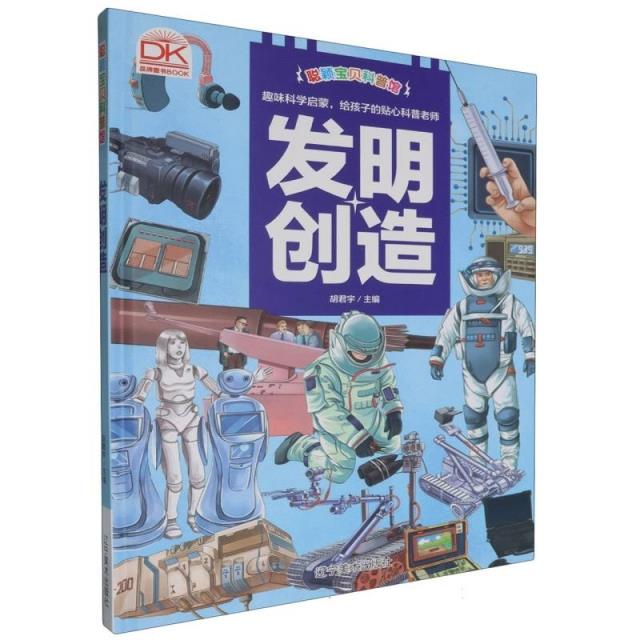 发明创造