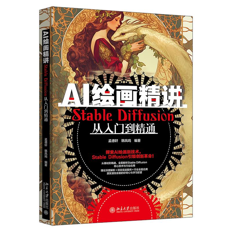 AI绘画精讲 Stable Diffusion从入门到精通