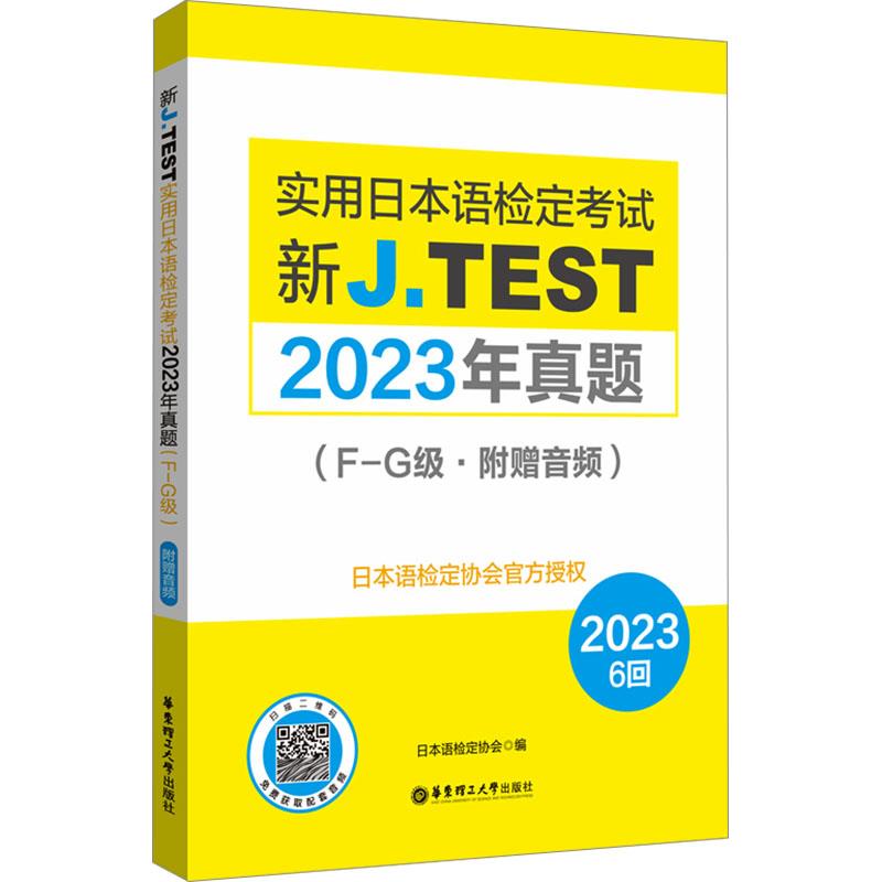 新J.TEST实用日本语检定考试2023年真题(F-G级·附赠音频)