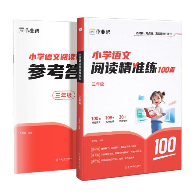 小学语文阅读精准练 三年级