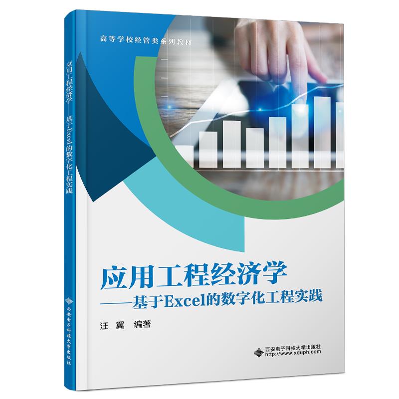 应用工程经济学:基于Excel的数字化工程实践