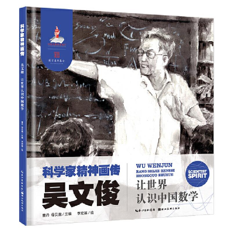 【精装绘本】科学家精神画传·吴文俊--让世界认识中国数学(美绘)