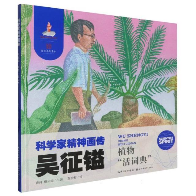 【精装绘本】科学家精神画传·吴征镒--植物活词典(美绘)