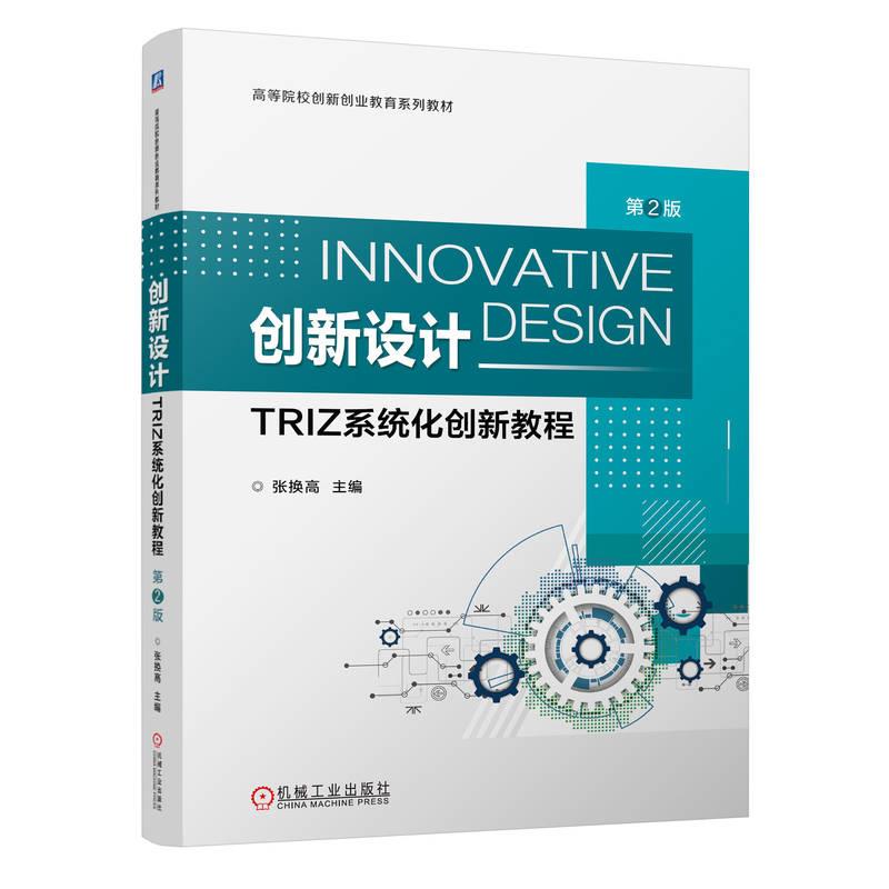 创新设计:TRIZ系统化创新教程:systematic innovation based on TRIZ