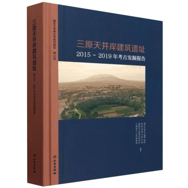 三原天井岸建筑遗址-2015-2019年考古发掘报告