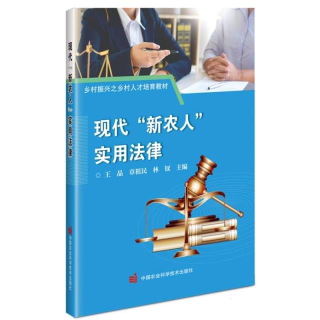 现代新农人实用法律