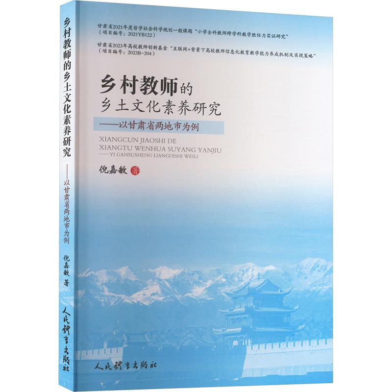 乡村教师的乡土文化素养研究——以甘肃省两地市为例