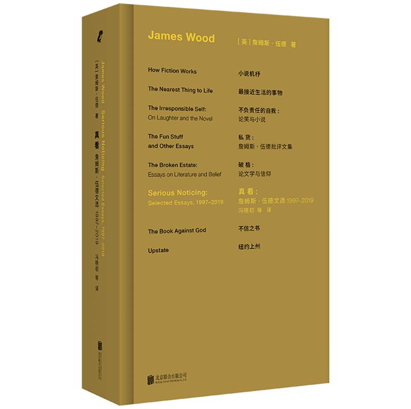 詹姆斯·伍德系列:真看:詹姆斯·伍德文选1997—2019/[英]詹姆斯·伍德