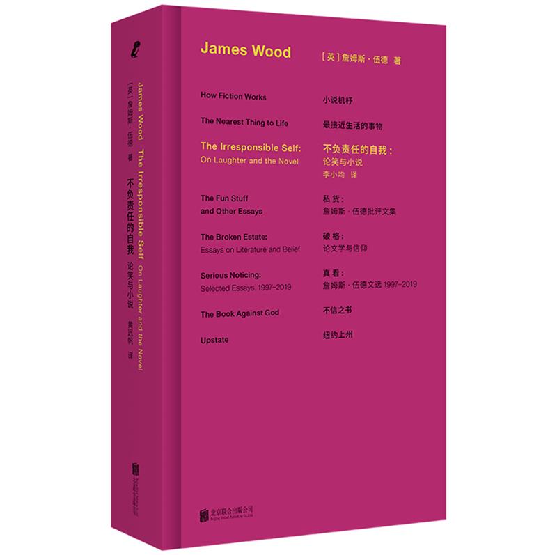 詹姆斯·伍德系列:不负责任的自我:论笑与小说/[英]詹姆斯·伍德